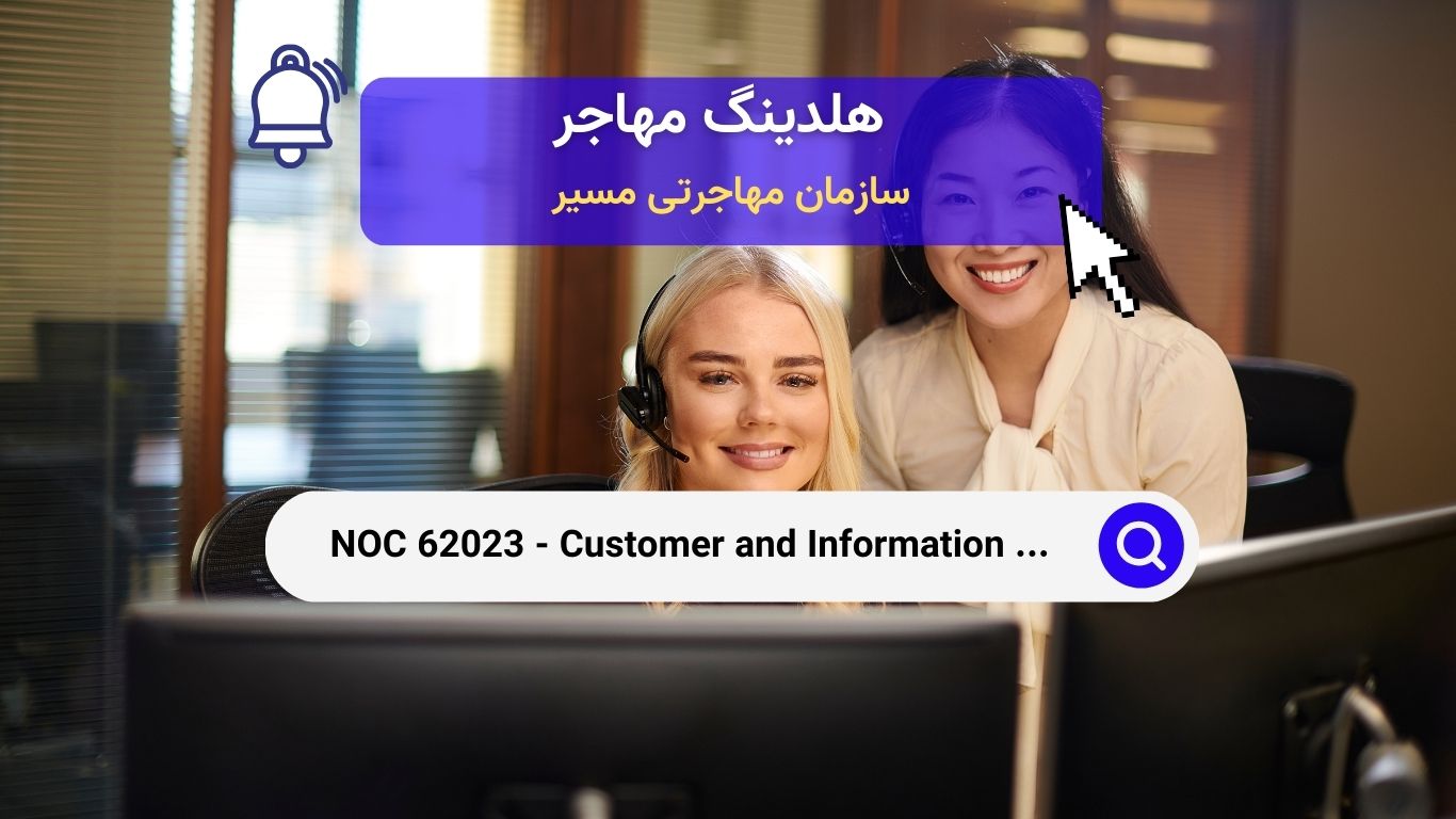 NOC 62023 - ناظران خدمات مشتری و اطلاعات