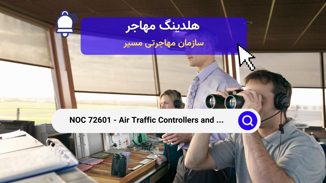 NOC 72601 - کنترل ترافیک هوایی و مشاغل مرتبط