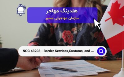 NOC 43203 – افسران خدمات مرزی، گمرکی و مهاجرت