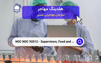 NOC 92012 – ناظران فرآوری مواد غذایی و نوشیدنی