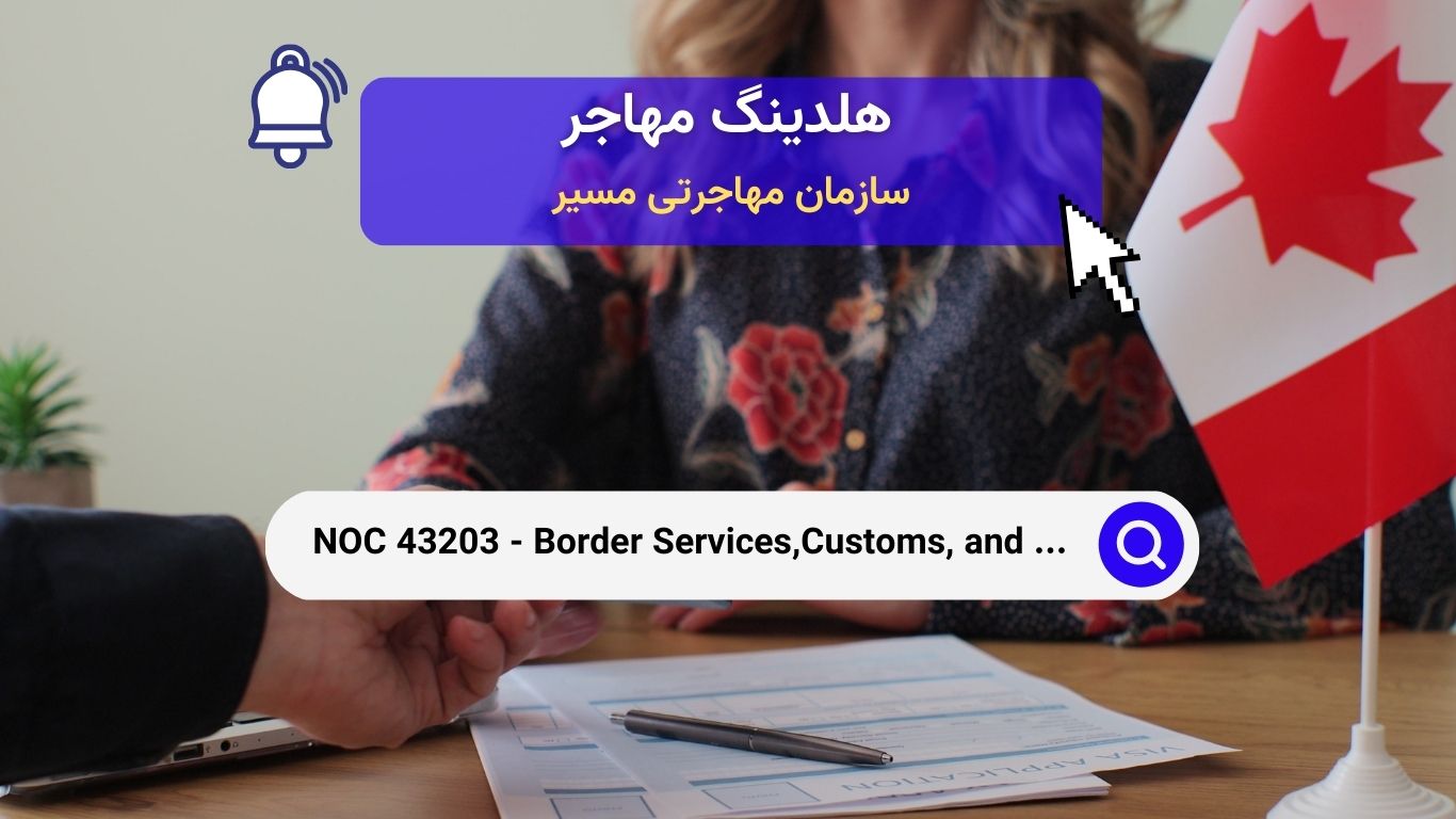 NOC 43203 - افسران خدمات مرزی، گمرکی و مهاجرت