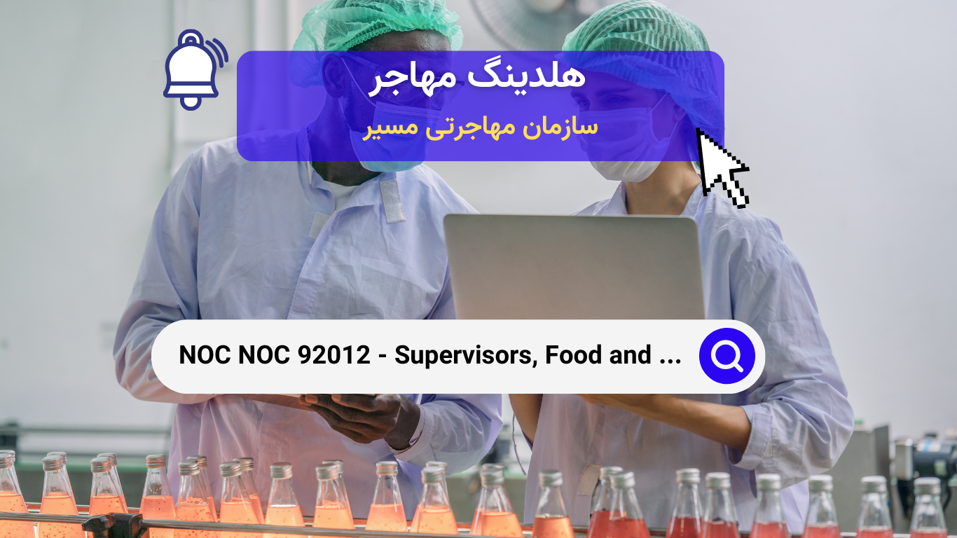 NOC 92012 - ناظران فرآوری مواد غذایی و نوشیدنی