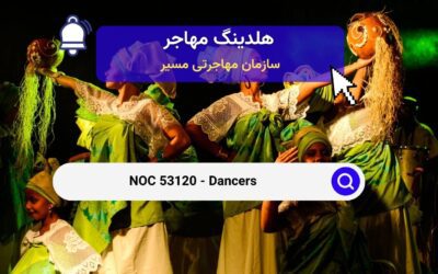 NOC 53120 – رقصندگان