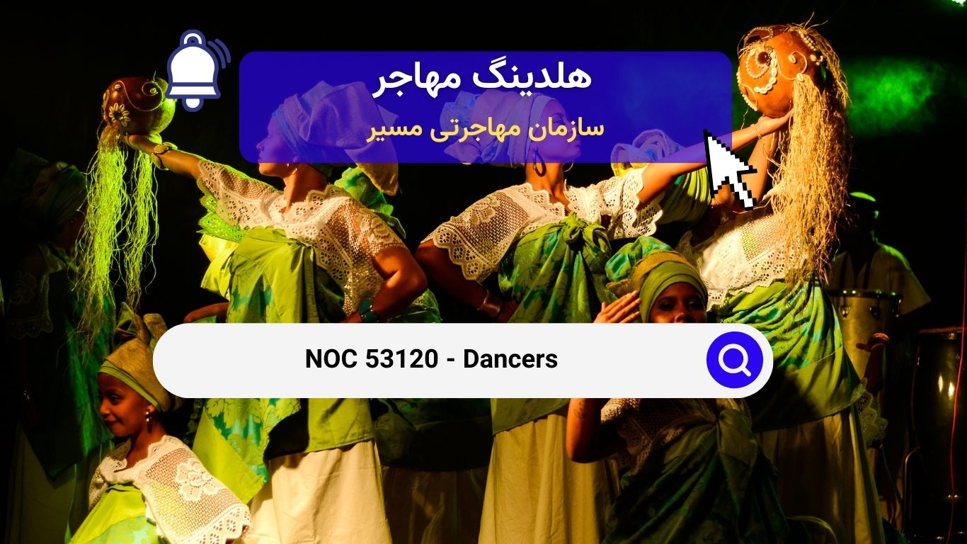 NOC 53120 - رقصندگان