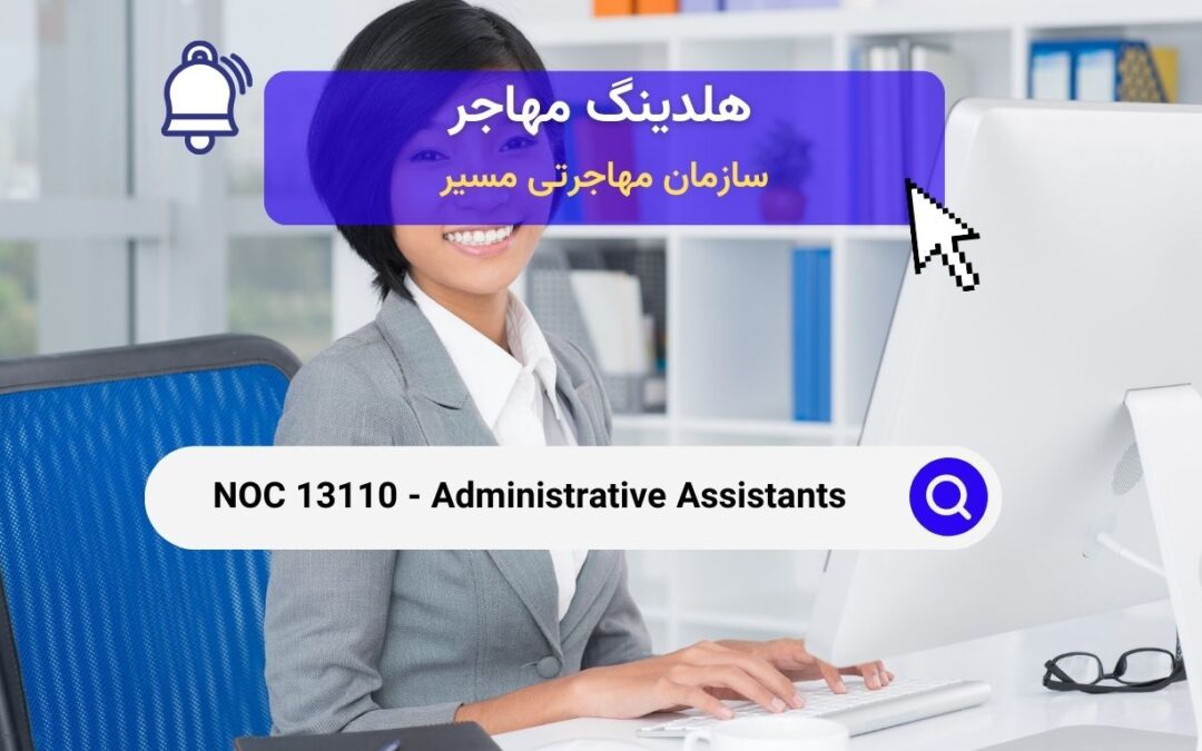 NOC 13110 – دستیاران اداری