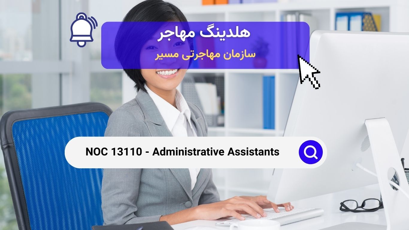 NOC 13110 - دستیاران اداری