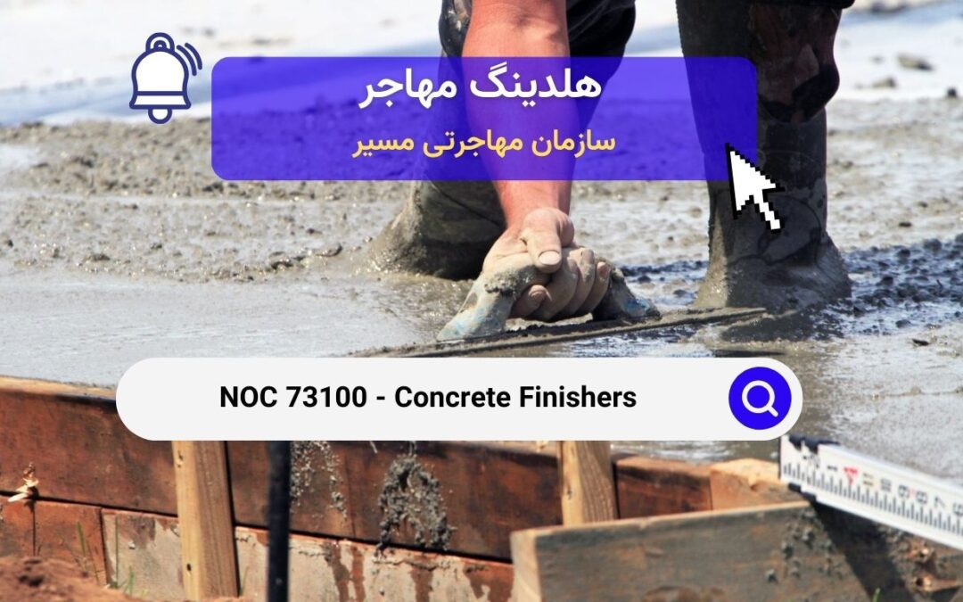 NOC 73100 – صافکاران بتن