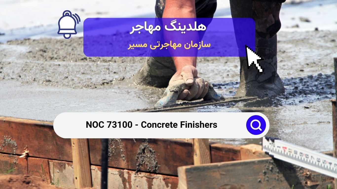 NOC 73100 - صافکاران بتن