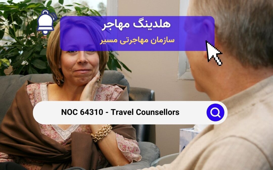 NOC 64310 – 	مشاور مسافرتی