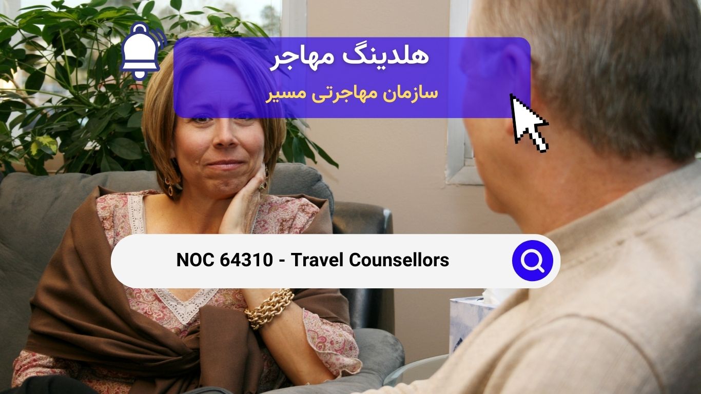 NOC 64310 - مشاور مسافرتی