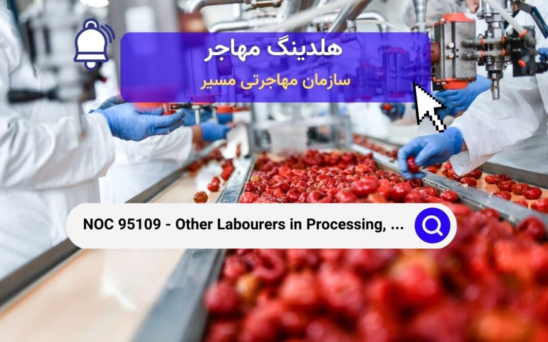 NOC 95109 – سایر کارگران  در پردازش، تولید و خدمات عمومی