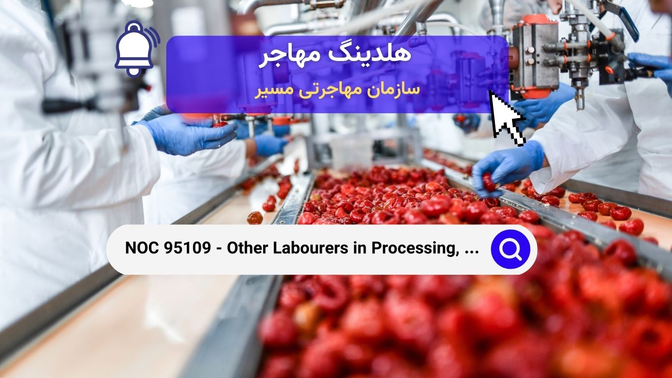 NOC 95109 - سایر کارگران  در پردازش، تولید و خدمات عمومی