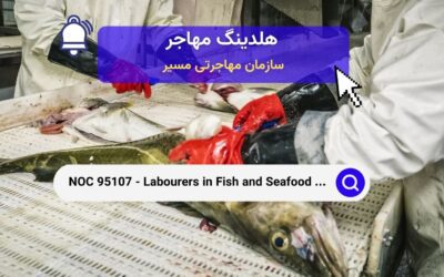 NOC 95107 – کارگران در فرآوری ماهی و غذاهای دریایی