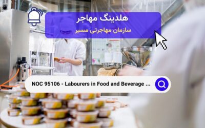 NOC 95106 – کارگران در فرآوری غذا و نوشیدنی