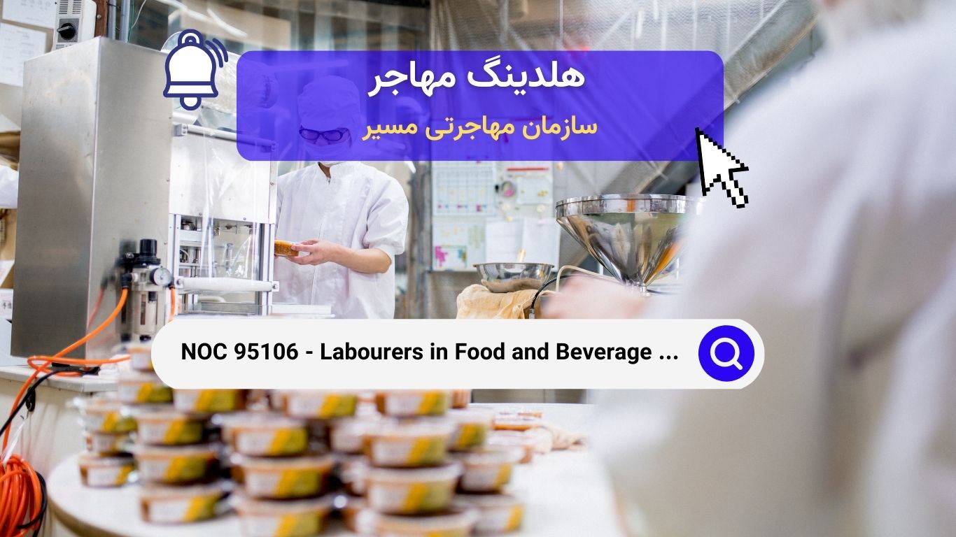 NOC 95106 - کارگران در فرآوری غذا و نوشیدنی