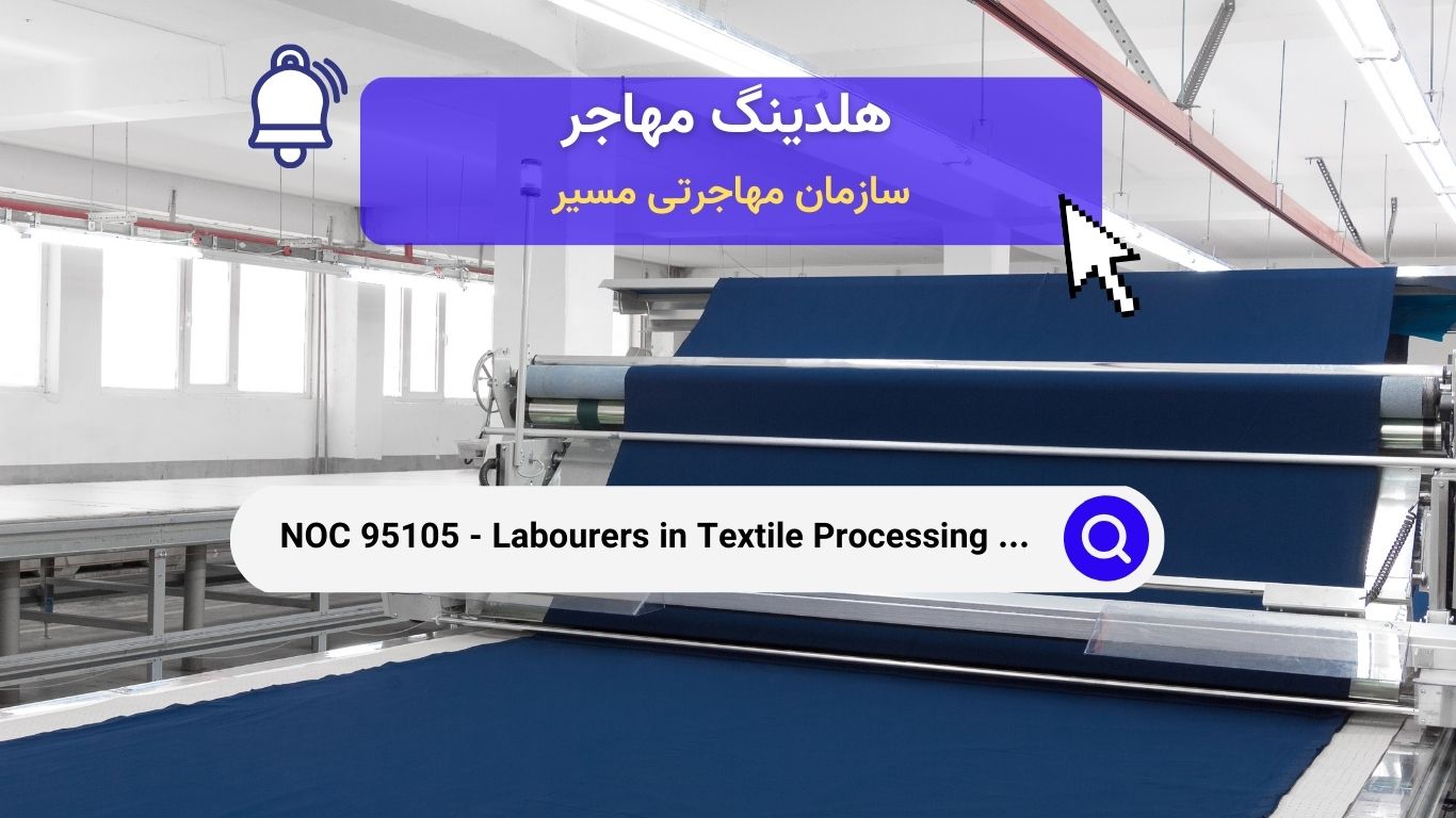 NOC 95105 - کارگران ساده در فرآوری و برش نساجی