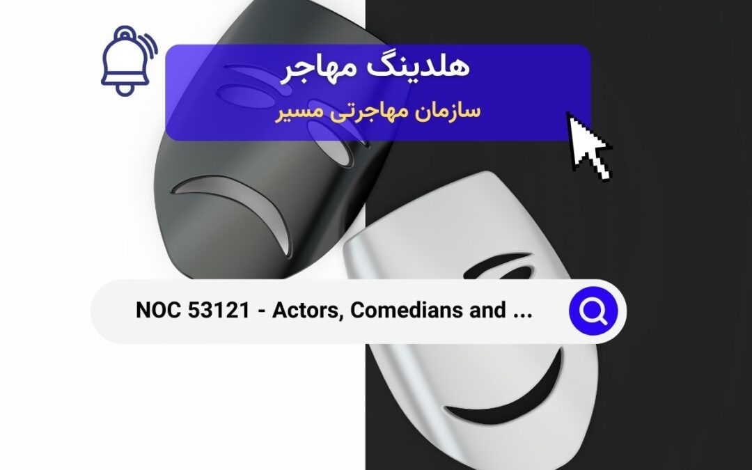 NOC 53121 – بازیگران، کمدین‌ها و هنرمندان سیرک