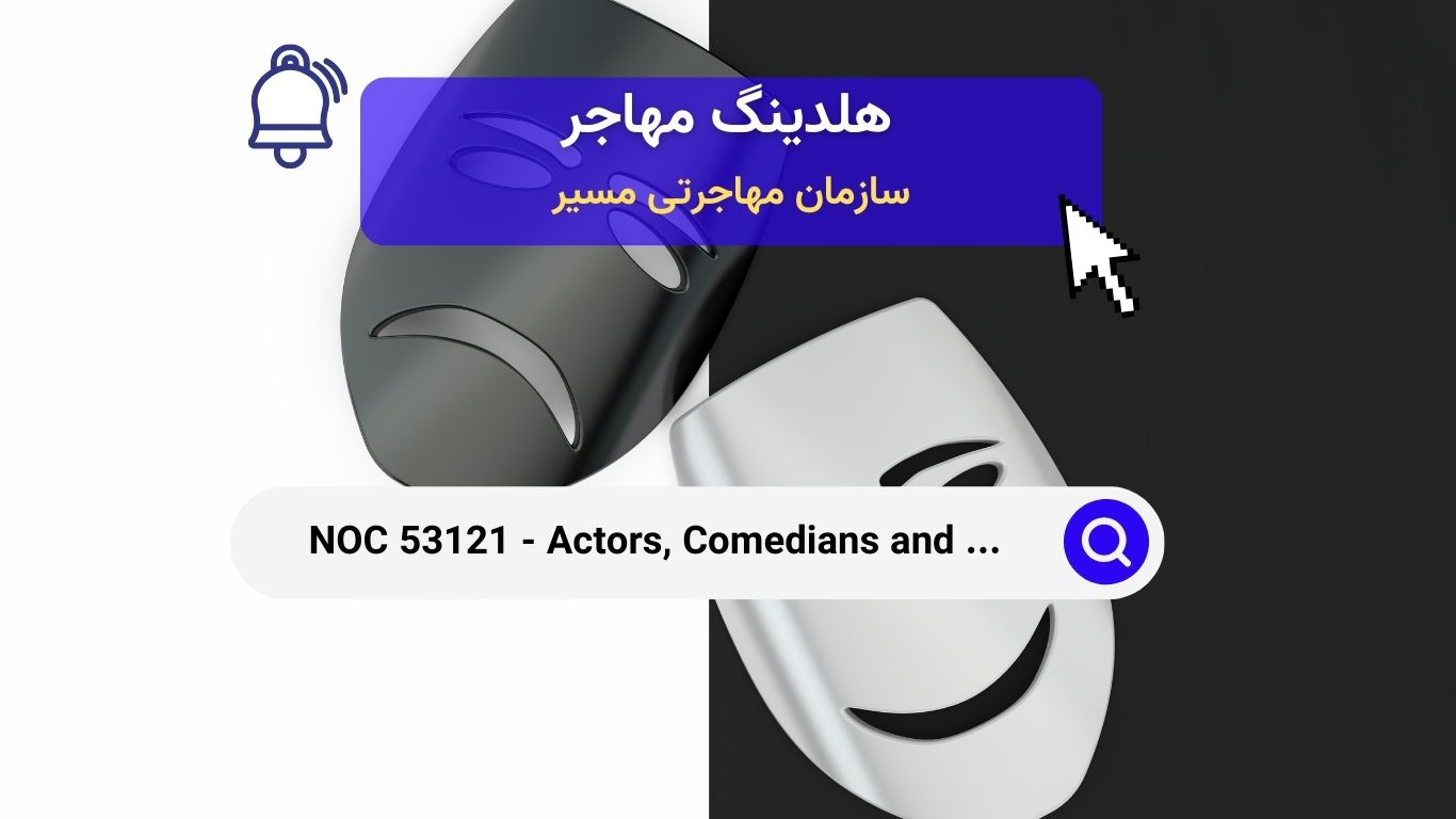 NOC 53121 - بازیگران، کمدین‌ها و هنرمندان سیرک