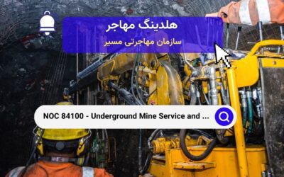 NOC 84100 –  کارگران خدمات و پشتیبانی معدن