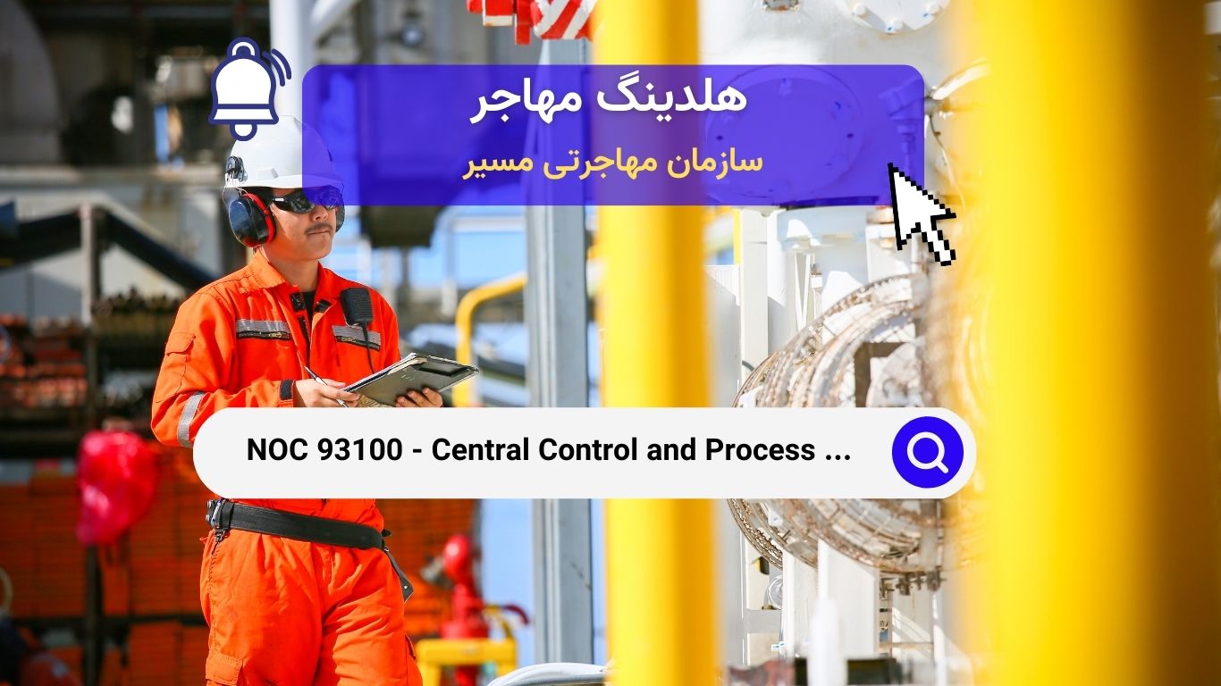 NOC 93100 - اپراتورهای مرکزی کنترل و فرآیند، فرآوری مواد معدنی و فلزی