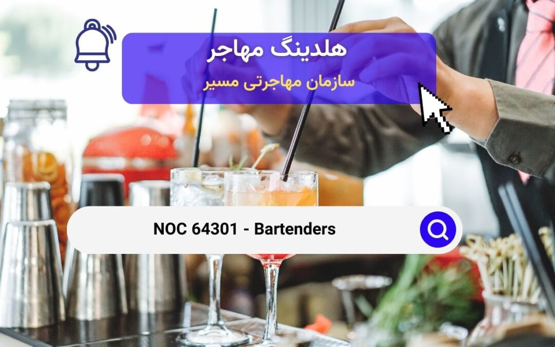 NOC 64301 –  متصدیان بار