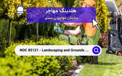 NOC 85121 – کارگران محوطه سازی و نگهداری زمین‌ها