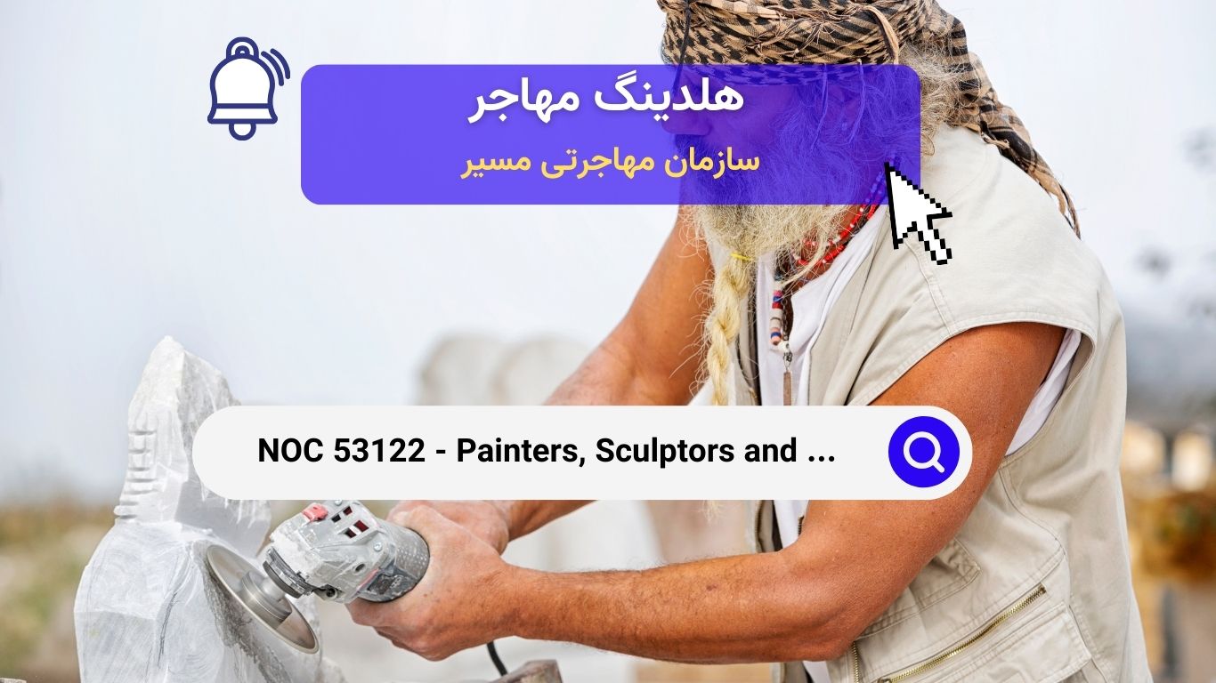 NOC 53122 - نقاشان، مجسمه‌سازان و دیگر هنرمندان تجسمی