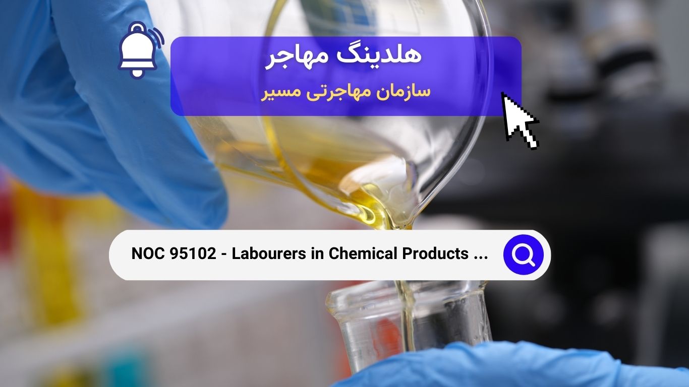 NOC 95102 - کارگران در پردازش محصولات شیمیایی و خدمات عمومی