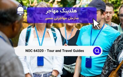 NOC 64320 – راهنمایان تور و مسافرت