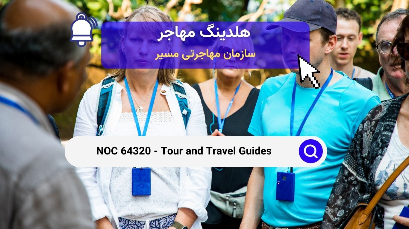 NOC 64320 - راهنمایان تور و مسافرت