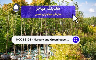 NOC 85103 – کارگران نهالستان‌ها و گلخانه‌ها در کانادا