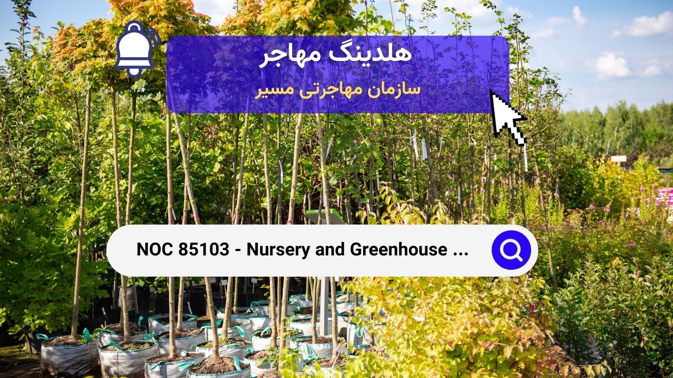 NOC 85103 - کارگران نهالستان‌ها و گلخانه‌ها در کانادا