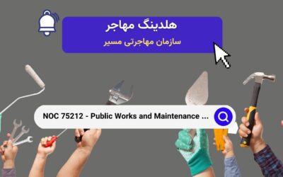 NOC 75212 – کارگران عمومی و نگهداری در بخش عمومی