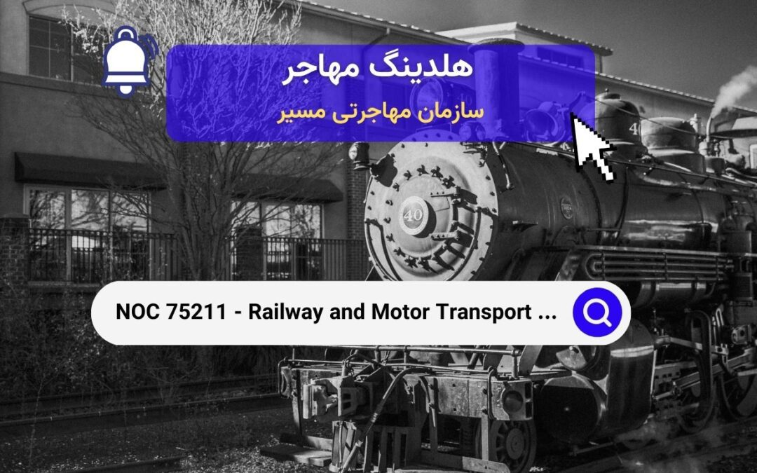 NOC 75211 – کارگران حمل‌ونقل ریلی و موتوری