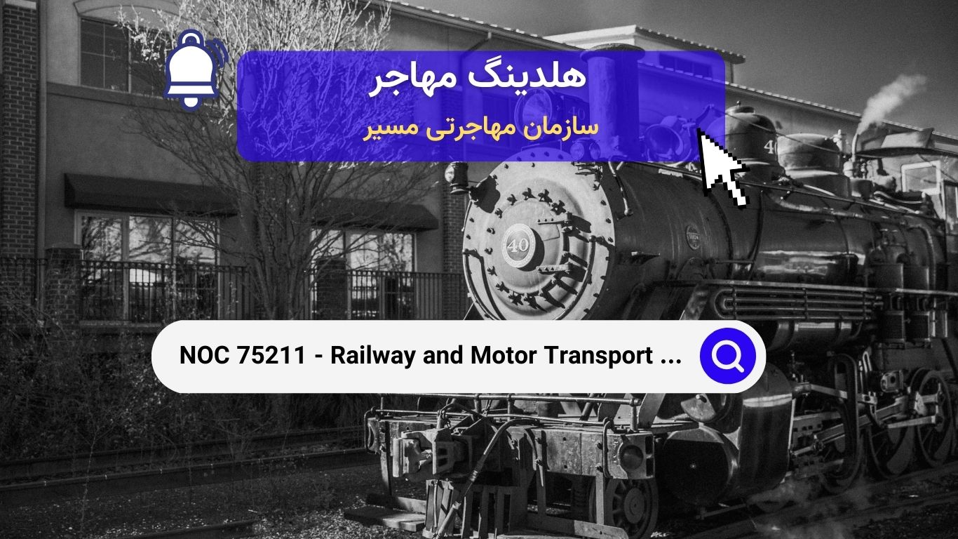 NOC 75211 - کارگران حمل‌ونقل ریلی و موتوری