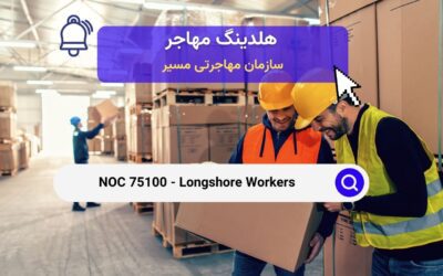 NOC 75100 – کارگران بندری,بارانداز