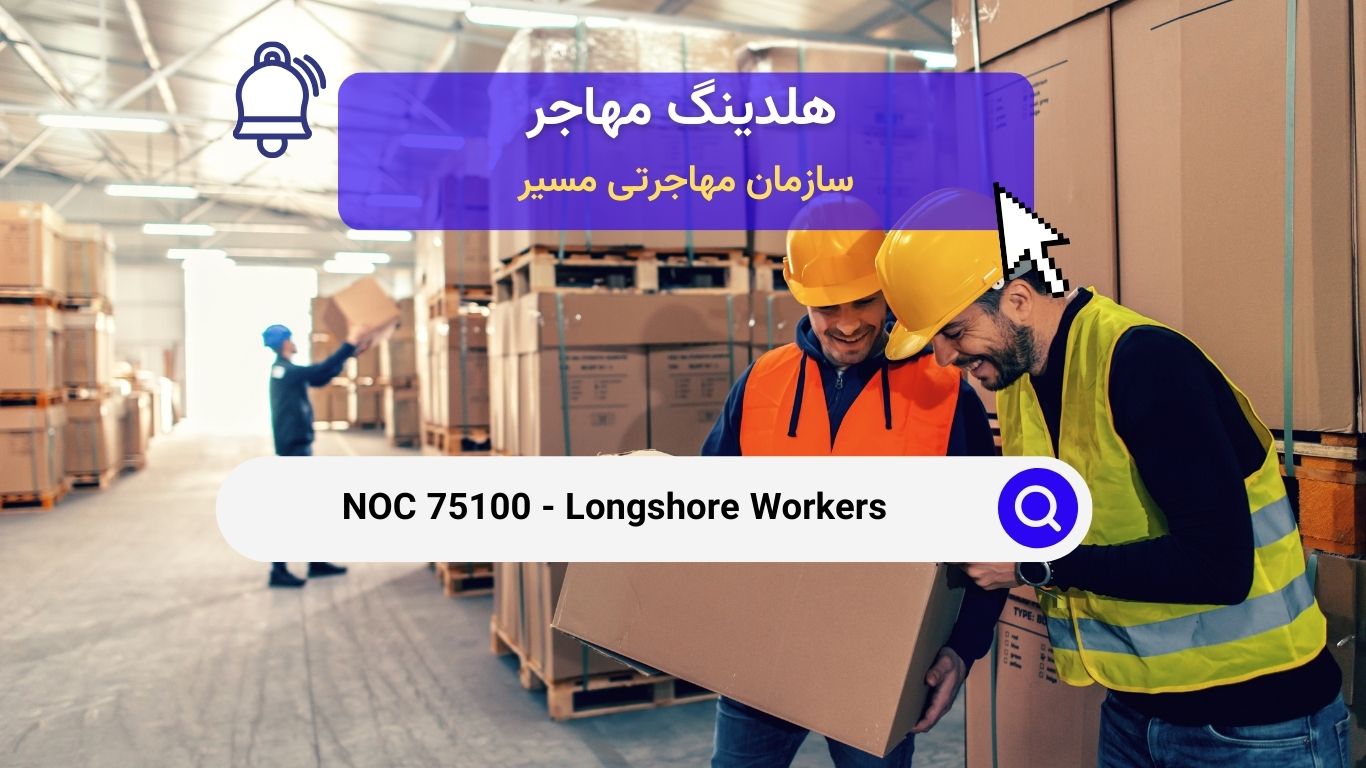 NOC 75100 - کارگران بندری,بارانداز