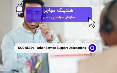 NOC 65329 –  مشاغل پشتیبانی