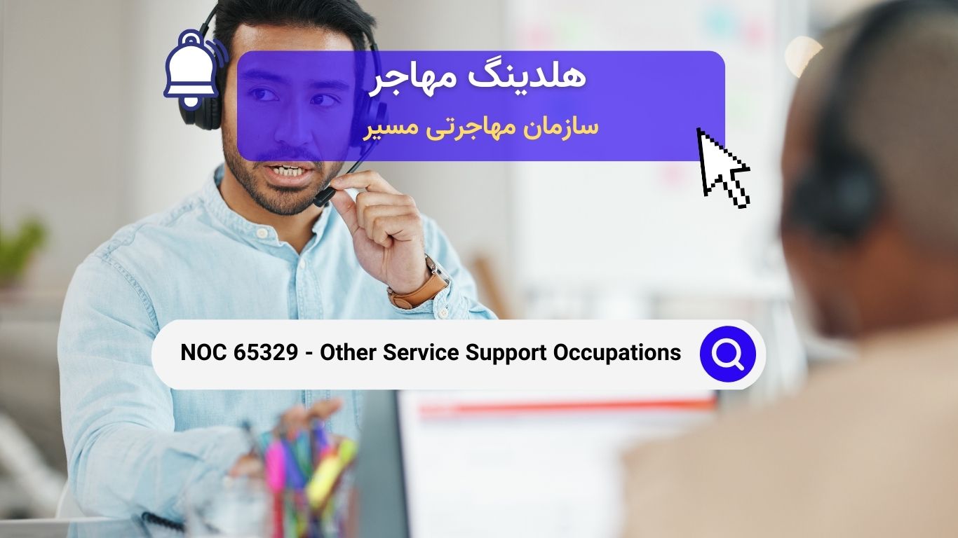 NOC 65329 - مشاغل پشتیبانی