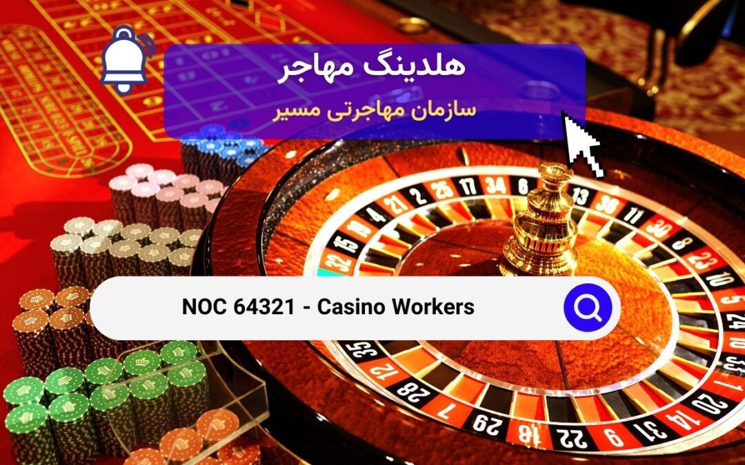 NOC 64321 – کارگران کازینو