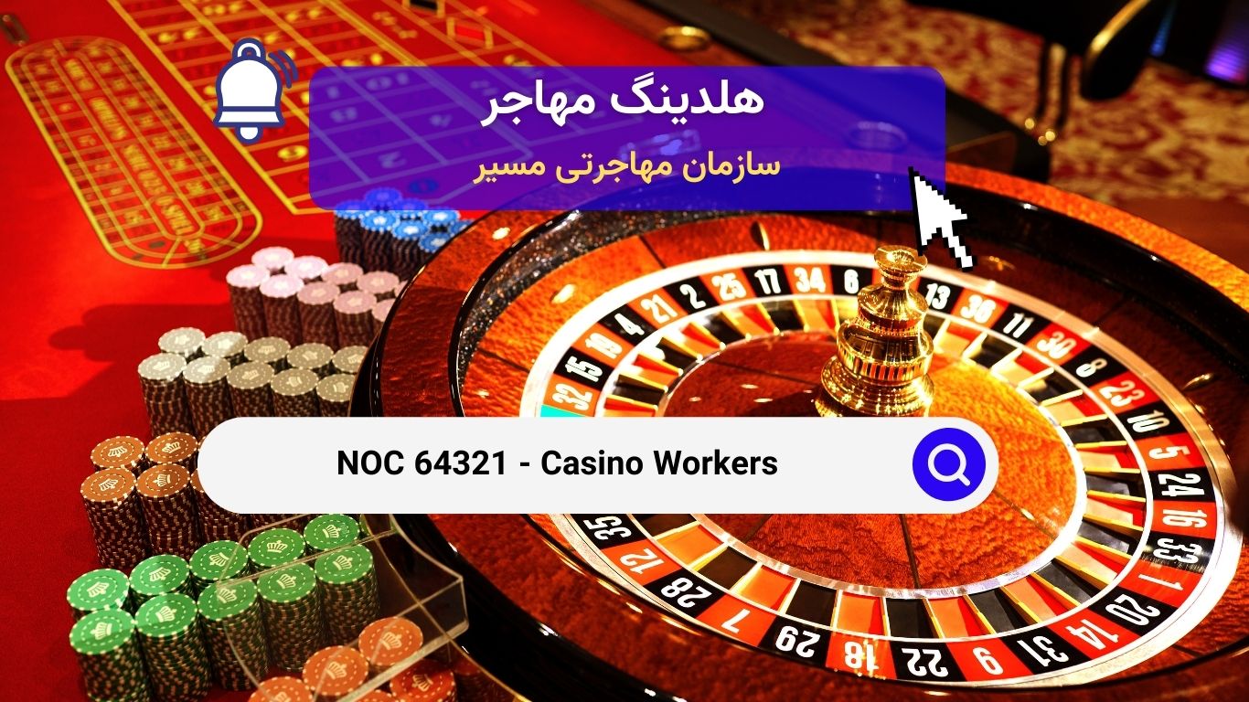 NOC 64321 - کارگران کازینو