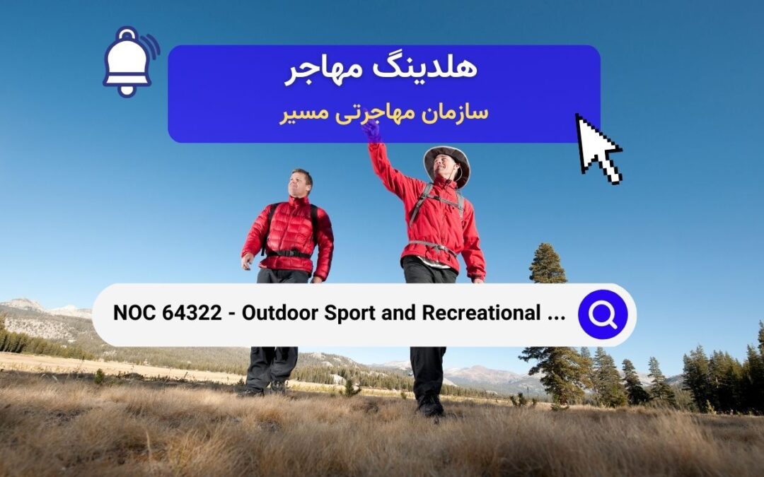 NOC 64322 – راهنمایان ورزش و تفریحات در فضای باز