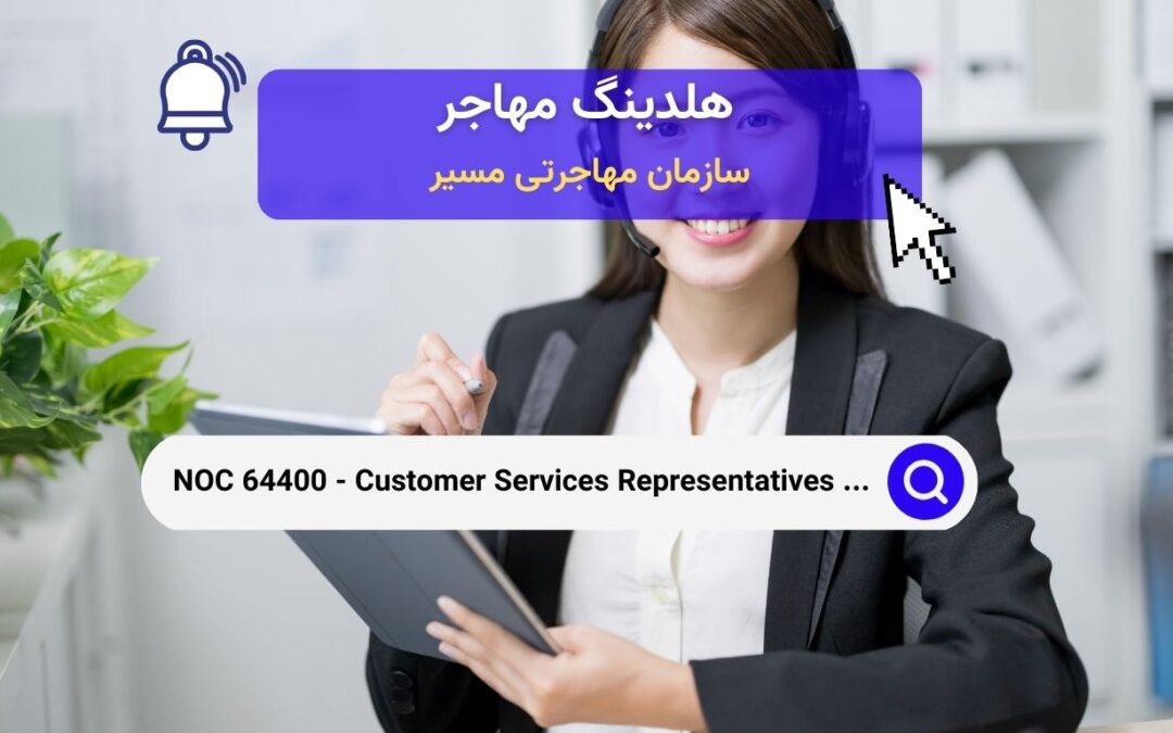 NOC 64400 – نمایندگان خدمات مشتری – موسسات مالی