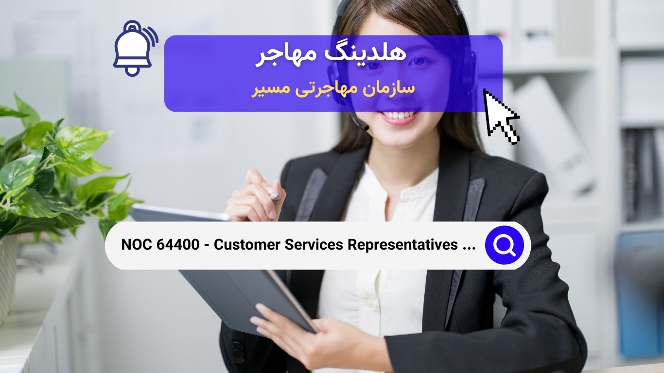 NOC 64400 - نمایندگان خدمات مشتری - موسسات مالی