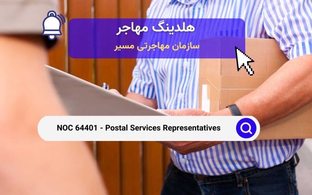 NOC 64401 – نمایندگان خدمات پستی