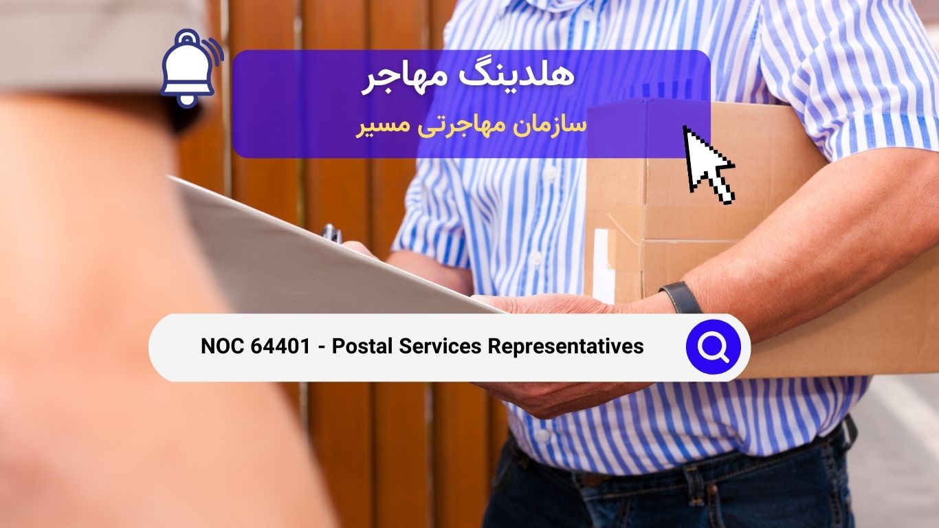 NOC 64401 - نمایندگان خدمات پستی