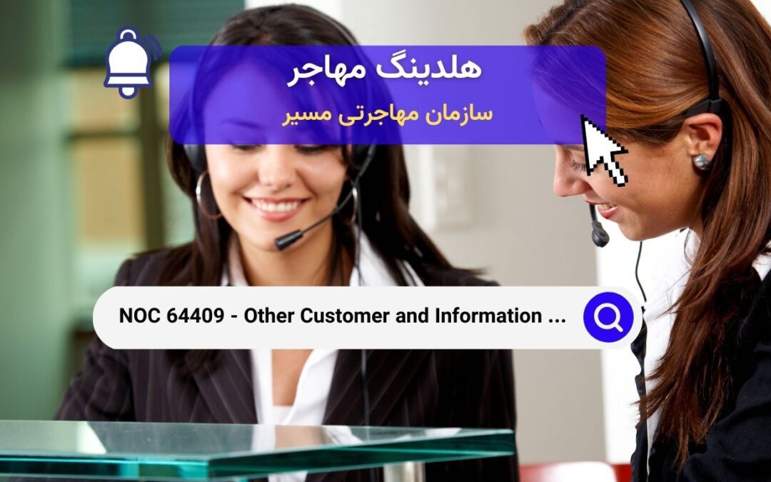 NOC 64409 – نمایندگان خدمات مشتری و اطلاعات دیگر