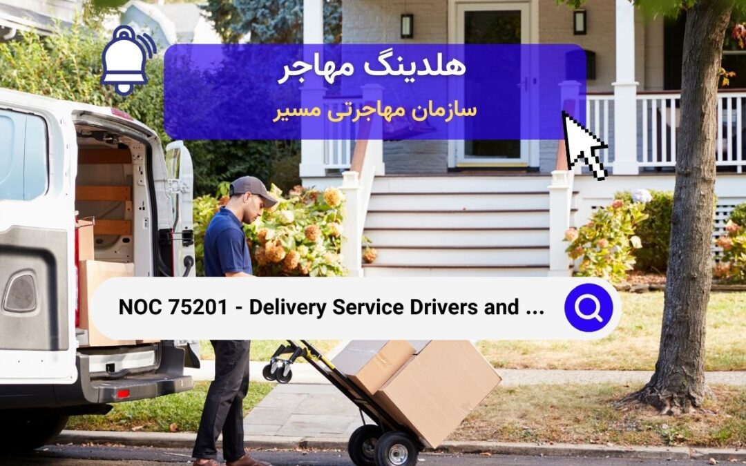 NOC 75201 – معرفی شغل رانندگان خدمات تحویل و توزیع‌کنندگان