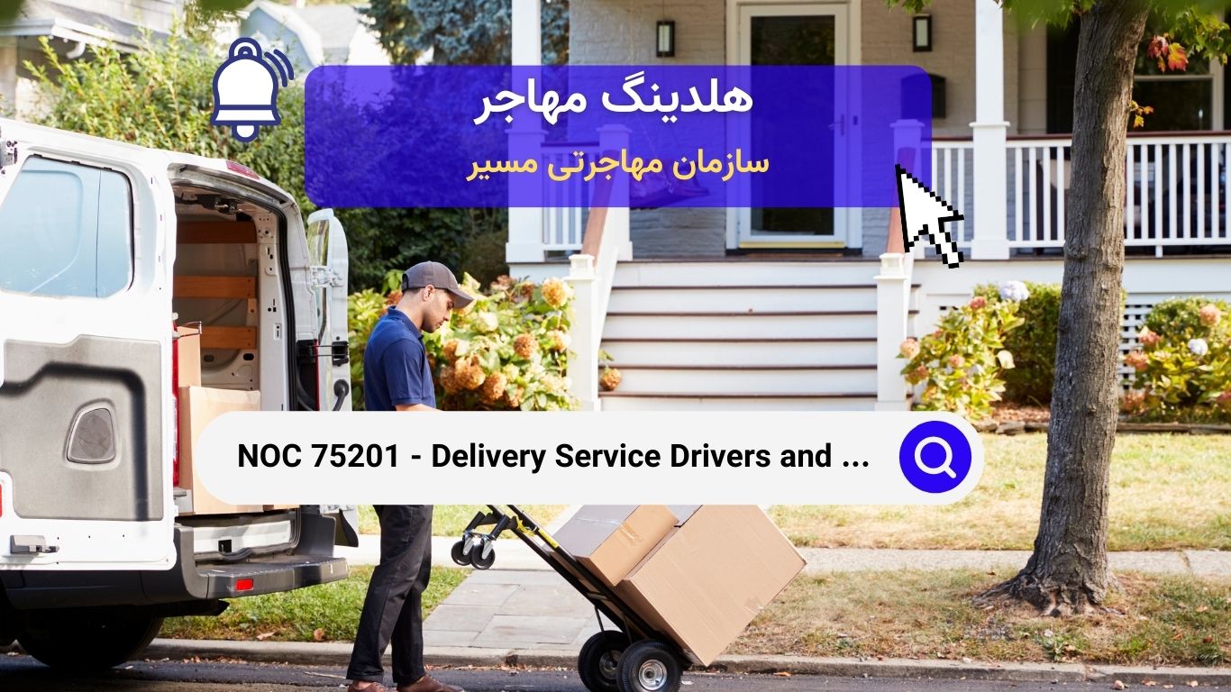 NOC 75201 - معرفی شغل رانندگان خدمات تحویل و توزیع‌کنندگان