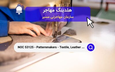 NOC 53125 – الگویابان محصولات نساجی، چرم و خز